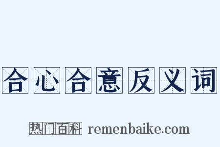 合心合意反义词是什么意思的图片